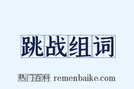 跳战组词是什么意思的图片
